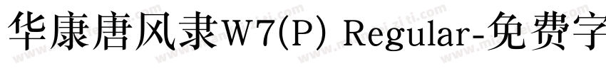 华康唐风隶W7(P) Regular字体转换
